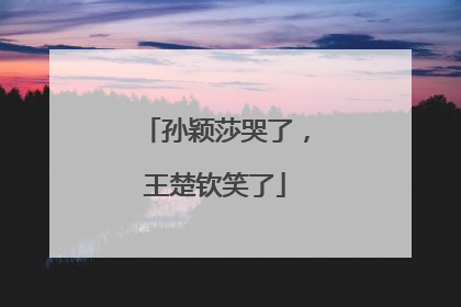 孙颖莎哭了，王楚钦笑了