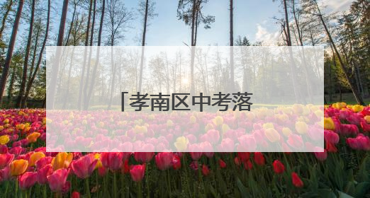 孝南区中考落幕：合笔如收鞘，少年赴新程