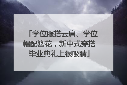学位服搭云肩、学位帽配簪花，新中式穿搭毕业典礼上很吸睛
