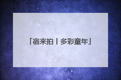 宿来拍丨多彩童年