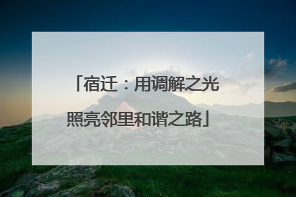 宿迁：用调解之光照亮邻里和谐之路