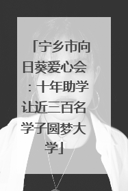 宁乡市向日葵爱心会：十年助学让近三百名学子圆梦大学