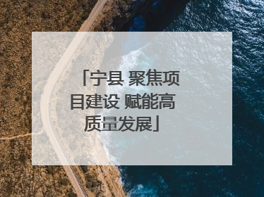 宁县 聚焦项目建设 赋能高质量发展