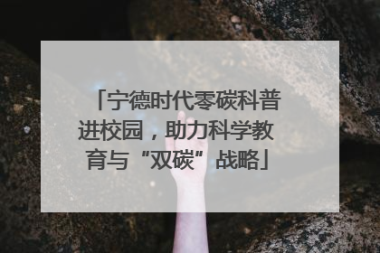 宁德时代零碳科普进校园，助力科学教育与“双碳”战略