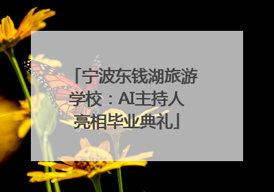 宁波东钱湖旅游学校：AI主持人亮相毕业典礼