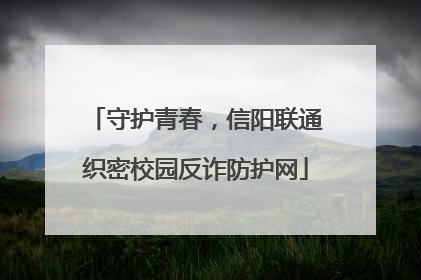 守护青春，信阳联通织密校园反诈防护网