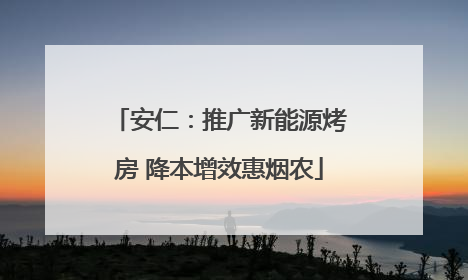 安仁：推广新能源烤房 降本增效惠烟农