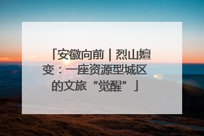 安徽向前｜烈山嬗变：一座资源型城区的文旅“觉醒”