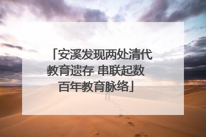 安溪发现两处清代教育遗存 串联起数百年教育脉络