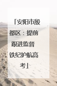 安阳市殷都区：提前跟进监督 铁纪护航高考