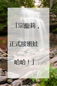 宗馥莉，正式接班娃哈哈！