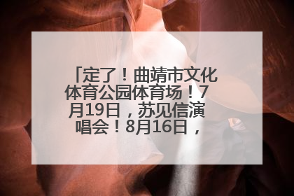 定了！曲靖市文化体育公园体育场！7月19日，苏见信演唱会！8月16日，萧敬腾演唱会！