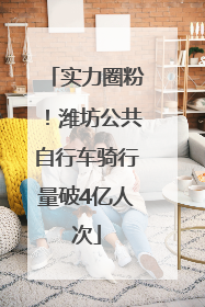 实力圈粉！潍坊公共自行车骑行量破4亿人次