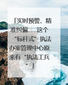 实时预警、精准纠偏……这个“标杆式”执法办案管理中心原来有“执法工兵”