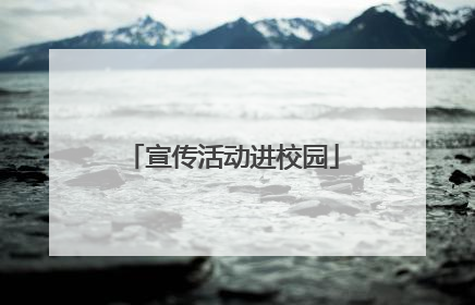 宣传活动进校园