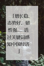 增长稳、态势好、韧性强……透过关键词感知中国经济