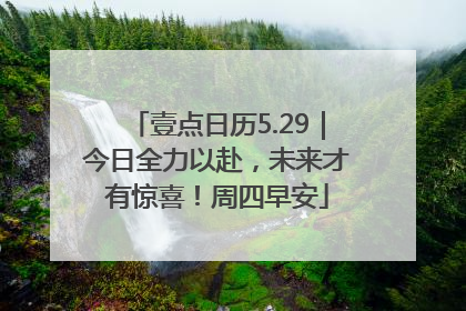 壹点日历5.29｜今日全力以赴，未来才有惊喜！周四早安