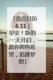 壹点日历6.11｜早安！新的一天开启，愿你拥抱希望，追逐梦想