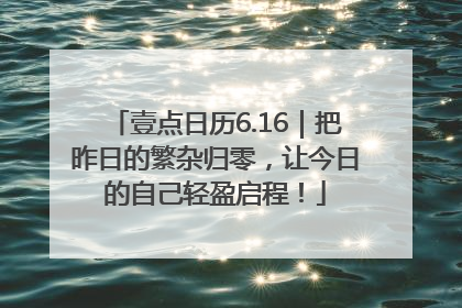 壹点日历6.16｜把昨日的繁杂归零，让今日的自己轻盈启程！