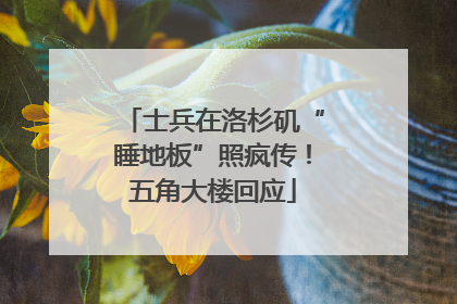 士兵在洛杉矶“睡地板”照疯传！五角大楼回应