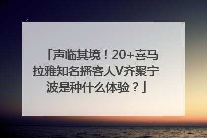 声临其境！20+喜马拉雅知名播客大V齐聚宁波是种什么体验？