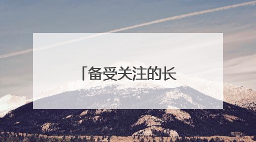 备受关注的长春历史文化博物馆，里里外外啥样？最新剧透来了，高清大图