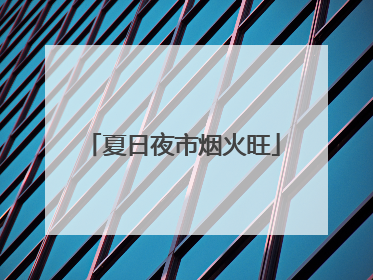 夏日夜市烟火旺
