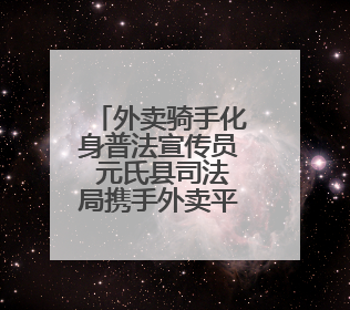 外卖骑手化身普法宣传员 元氏县司法局携手外卖平台打造移动法治宣传新阵地