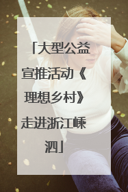 大型公益宣推活动《理想乡村》走进浙江嵊泗