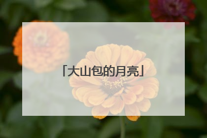 大山包的月亮