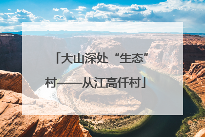 大山深处“生态”村——从江高仟村