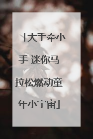 大手牵小手 迷你马拉松燃动童年小宇宙
