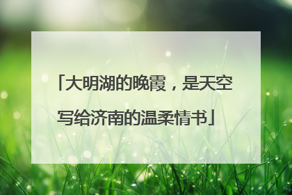 大明湖的晚霞，是天空写给济南的温柔情书