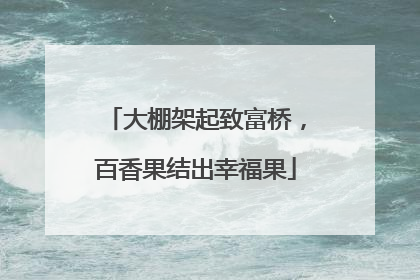 大棚架起致富桥，百香果结出幸福果