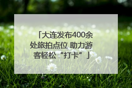 大连发布400余处旅拍点位 助力游客轻松“打卡”