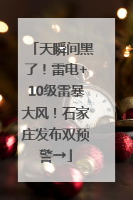 天瞬间黑了！雷电+10级雷暴大风！石家庄发布双预警→