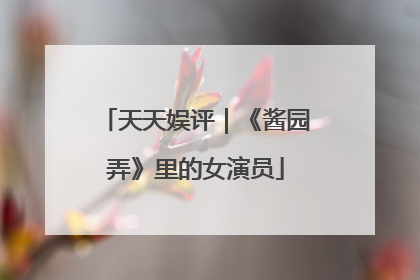 天天娱评｜《酱园弄》里的女演员