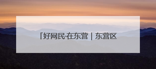 好网民·在东营｜东营区融媒体中心：创新突破显担当 直播赋能谱华章