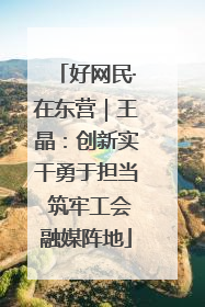 好网民·在东营｜王晶：创新实干勇于担当 筑牢工会融媒阵地