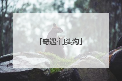 奇遇·门头沟