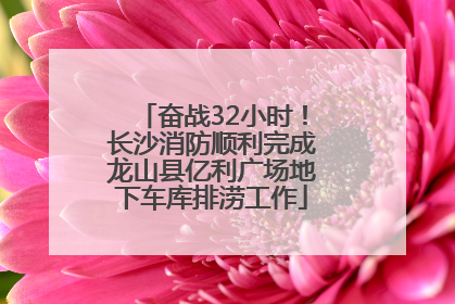 奋战32小时！长沙消防顺利完成龙山县亿利广场地下车库排涝工作