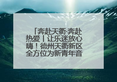 奔赴天衢·奔赴热爱丨让乐迷放心嗨！德州天衢新区全方位为新青年音乐节保驾护航