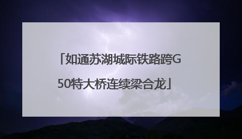如通苏湖城际铁路跨G50特大桥连续梁合龙