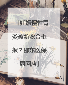 妊娠慢性胃炎被新农合拒报？邵东医保局回应