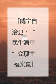 威宁自治县：“民生清单”变现幸福实景