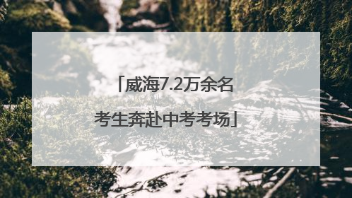 威海7.2万余名考生奔赴中考考场