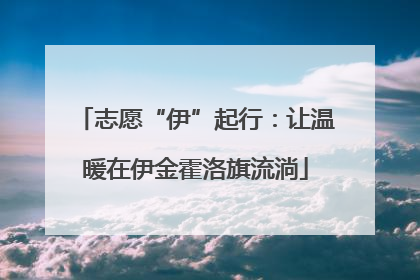 志愿“伊”起行：让温暖在伊金霍洛旗流淌