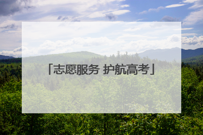 志愿服务 护航高考