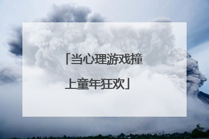 当心理游戏撞上童年狂欢