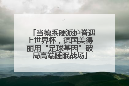 当德系硬派护脊遇上世界杯，德国美得丽用“足球基因”破局高端睡眠战场